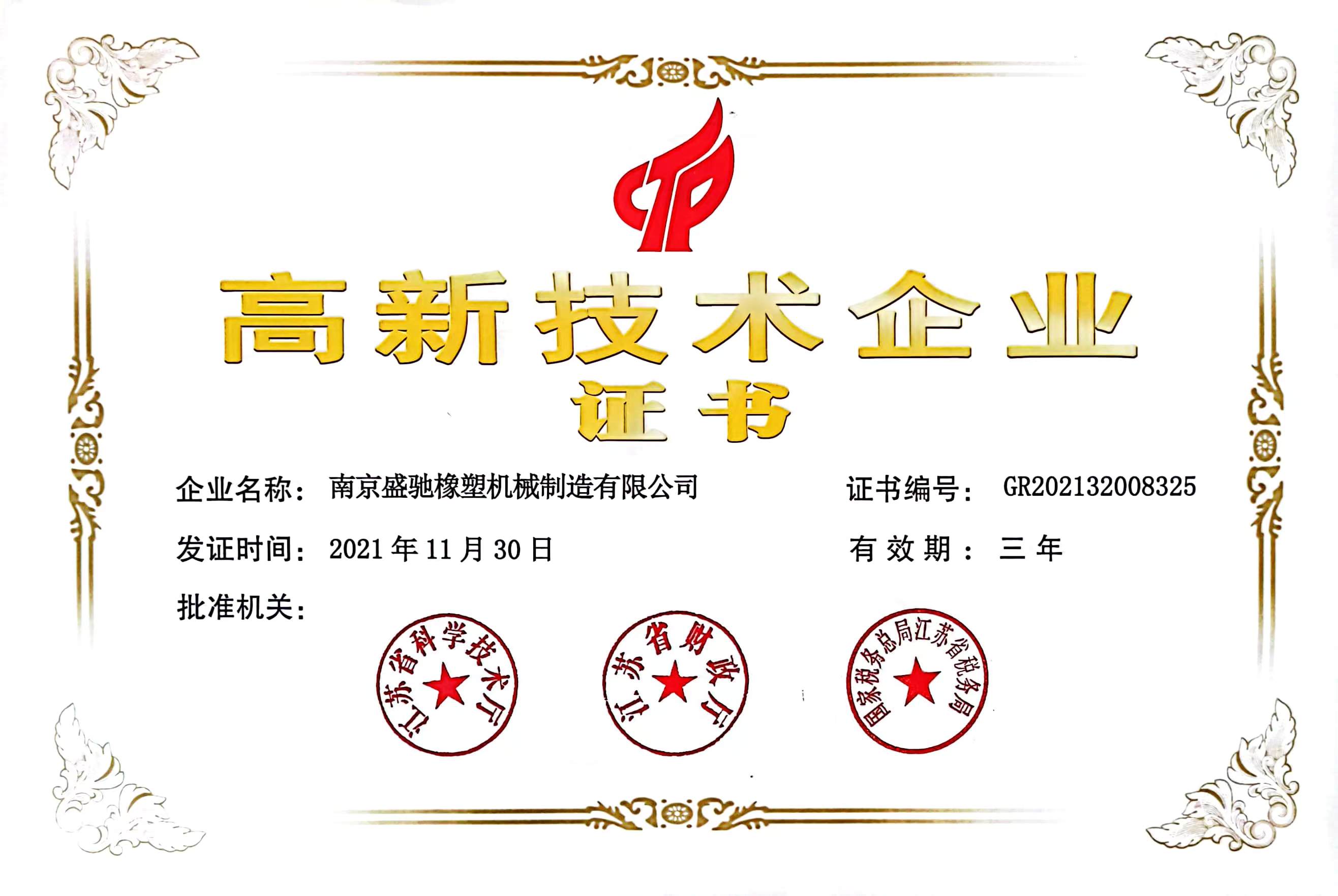 高新技術企業證書