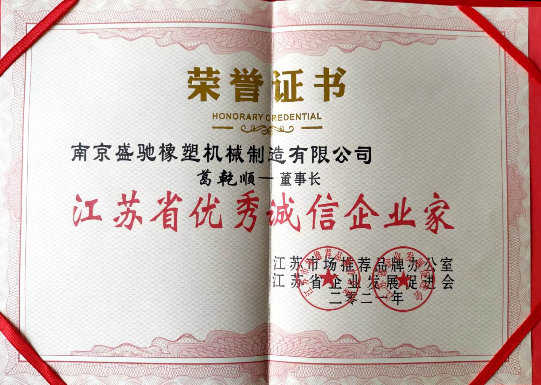 江蘇省優秀誠信企業