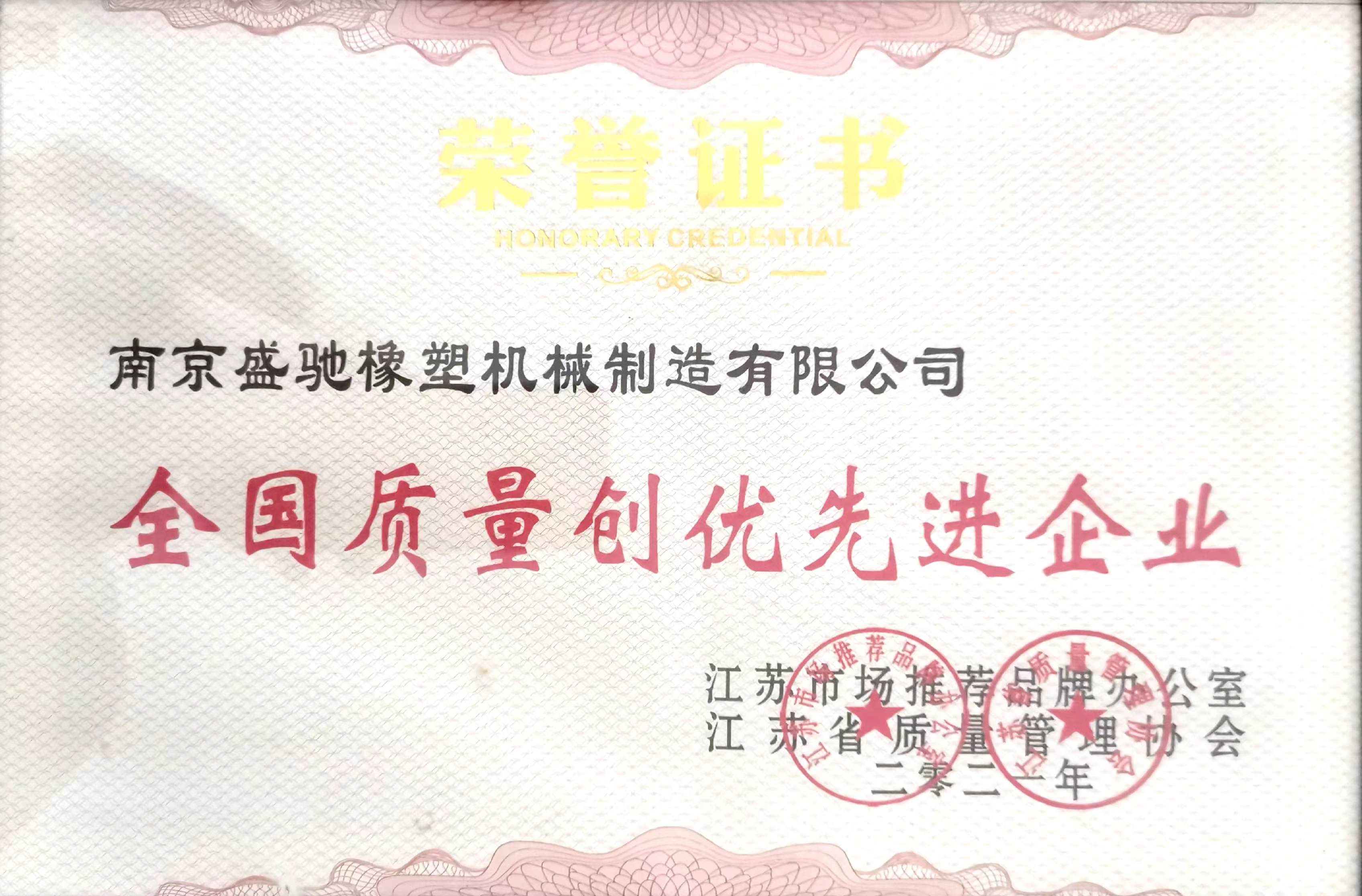 全國質量創優先進企業